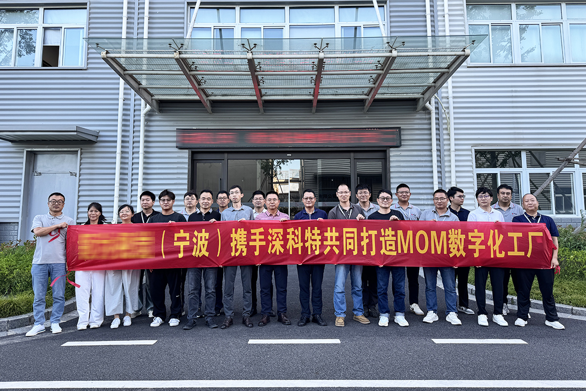 深科特啟動(dòng)寧波某車燈企業(yè)MOM項(xiàng)目，助力突破傳統(tǒng)管理瓶頸！